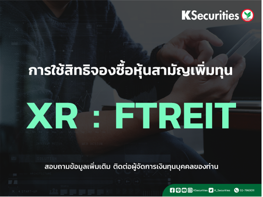 แจ้งสิทธิการจองซื้อหุ้นสามัญเพิ่มทุน XR : FTREIT